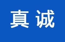真诚