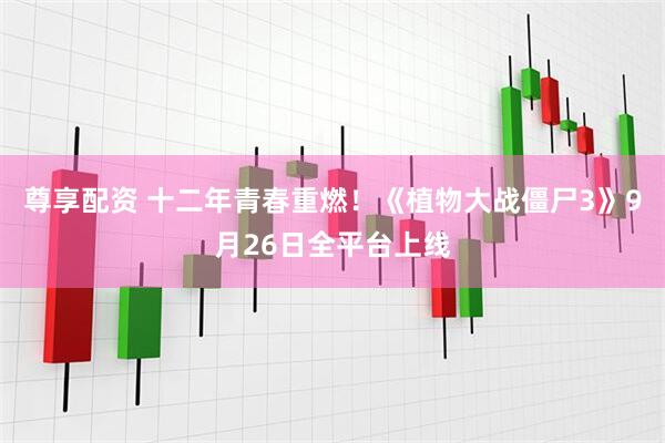 尊享配资 十二年青春重燃！《植物大战僵尸3》9月26日全平台上线